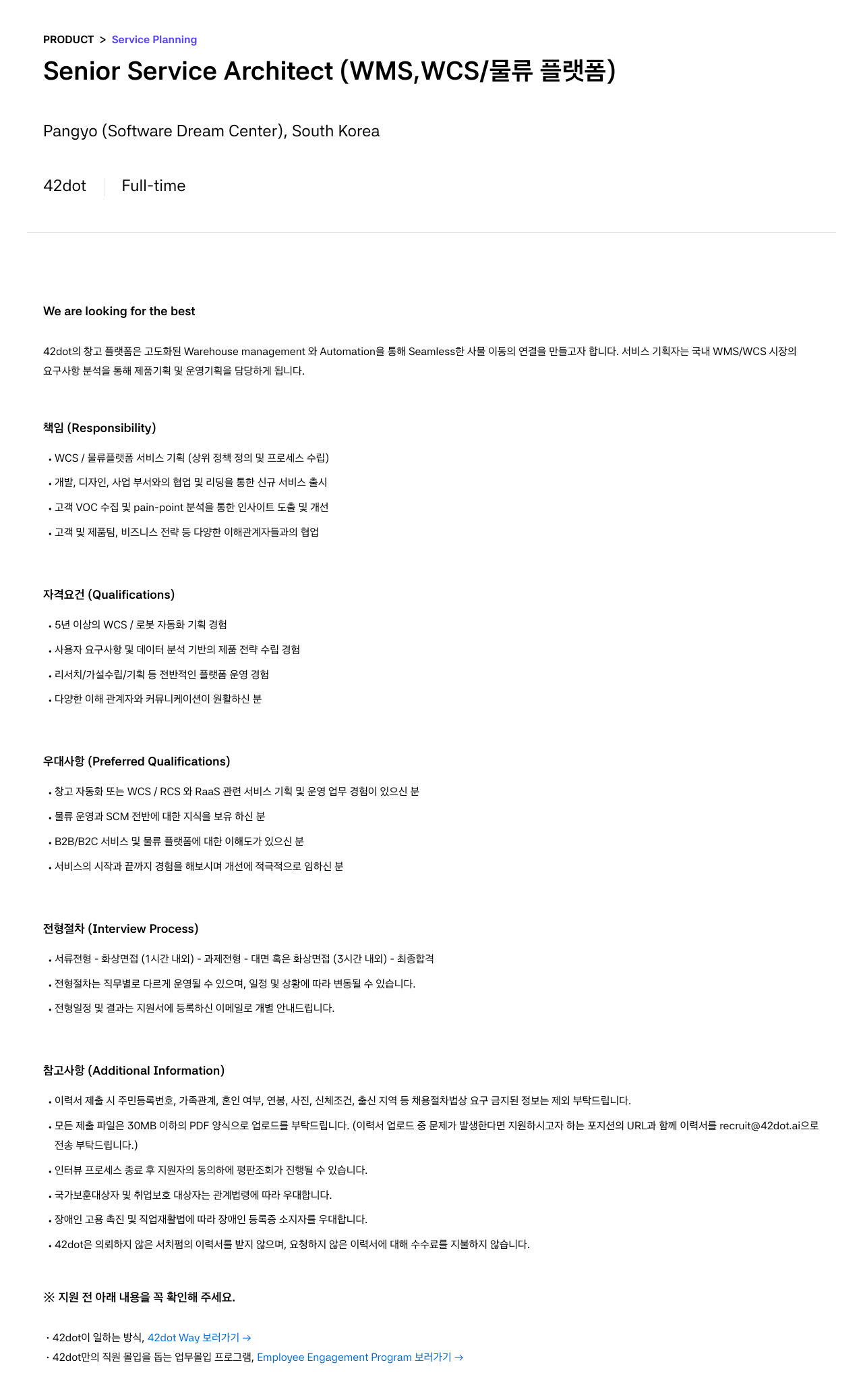42dot Senior Service Architect (WMS, WCS / 물류 플랫폼) 채용공고