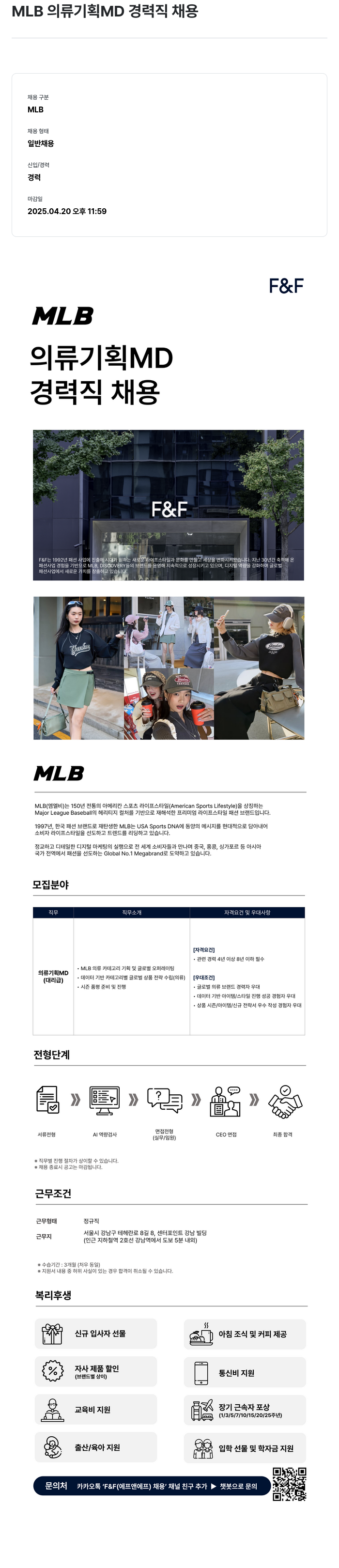 에프앤에프(F&F) MLB 의류 기획 MD 경력직 채용 채용공고