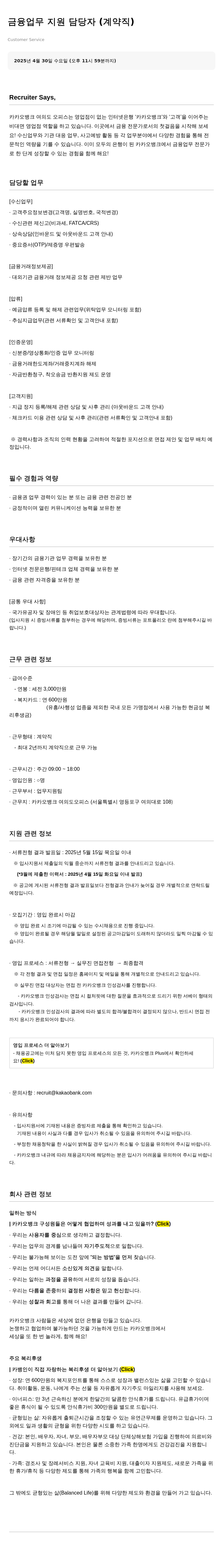 카카오뱅크 금융 업무 지원 담당자 (계약직) 채용공고
