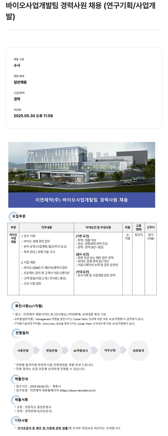이연제약 바이오 사업 개발팀 경력 사원 채용 (연구 기획 / 사업 개발) 채용공고
