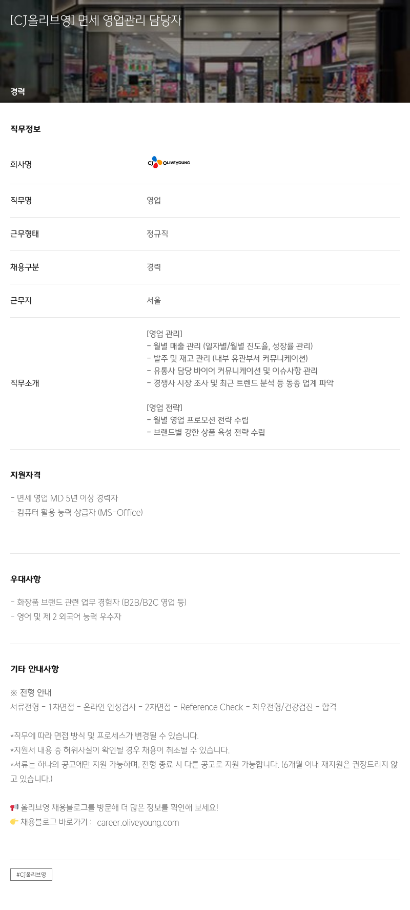 CJ올리브영 면세 영업 관리 담당자 채용공고