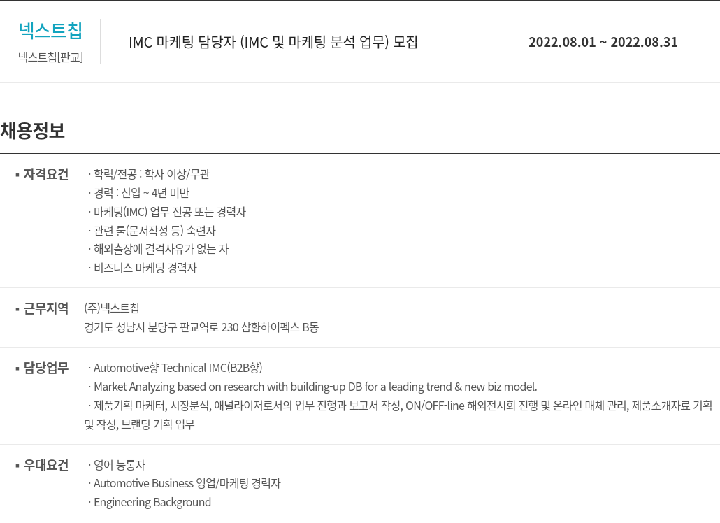 넥스트칩 IMC 마케팅 담당자 (IMC 및 마케팅 분석 업무) 모집 채용공고