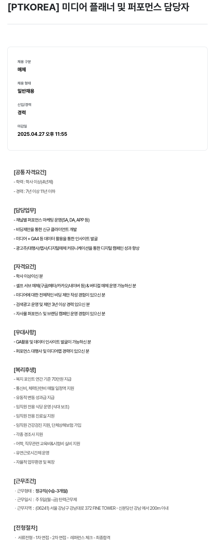 PTKOREA 미디어 플래너 및 퍼포먼스 담당자 채용공고