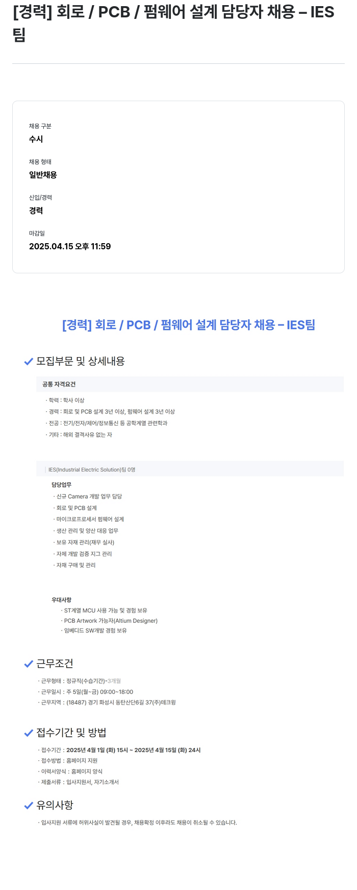 테크윙 [경력] 회로 / PCB / 펌웨어 설계 담당자 채용 - IES팀 채용공고