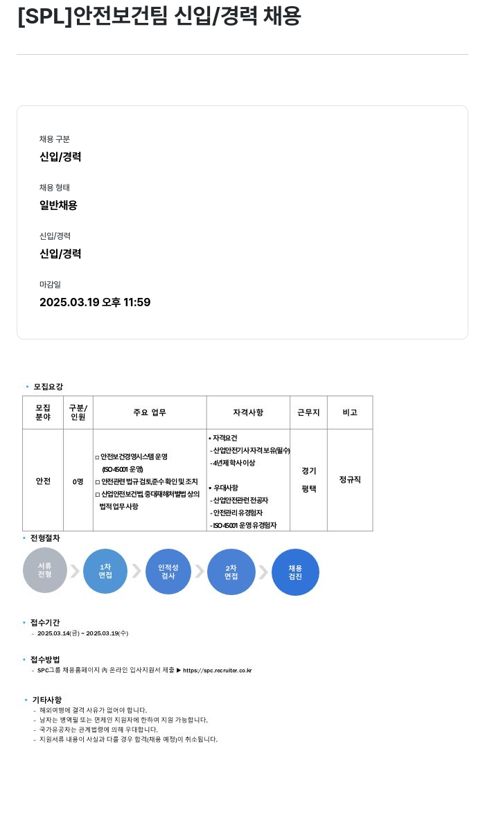 에스피엘 안전 보건팀 신입 / 경력 채용 채용공고