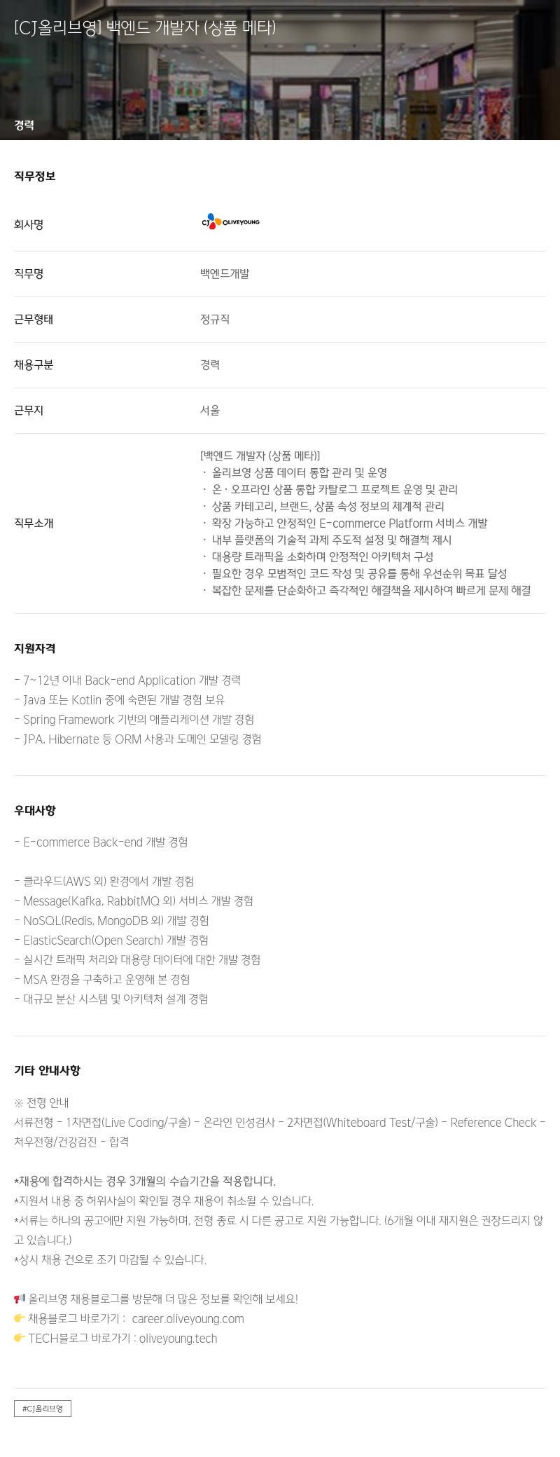 CJ올리브영 [CJ 올리브 영] 백엔드 개발자 (상품 메타) 채용공고