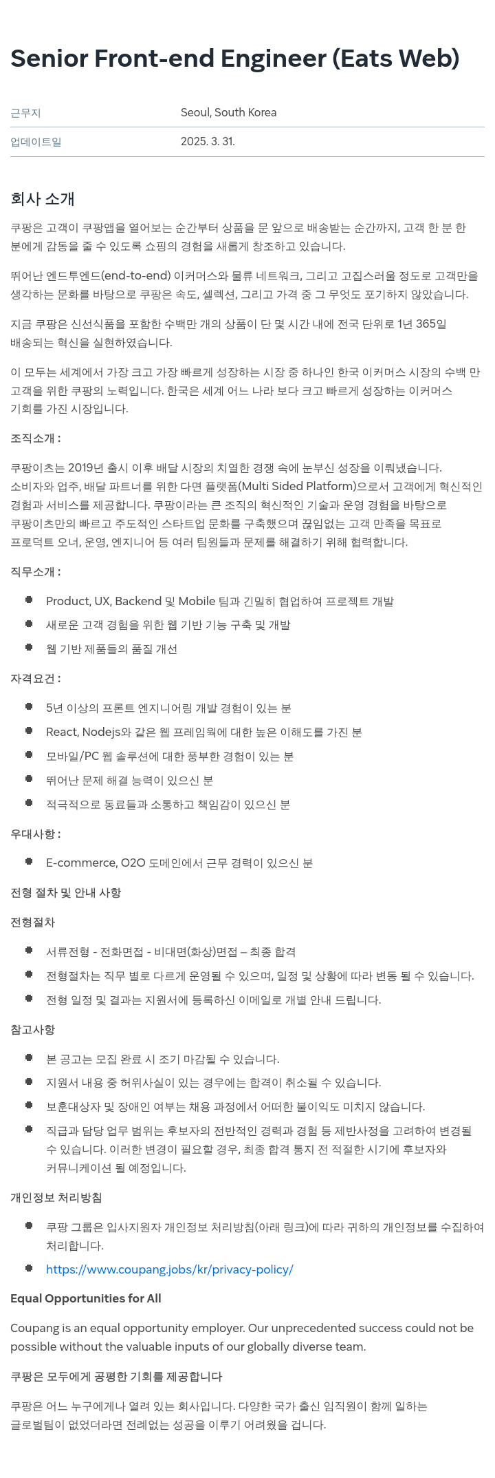 쿠팡 Senior Front-end Engineer (Eats Web) 채용공고