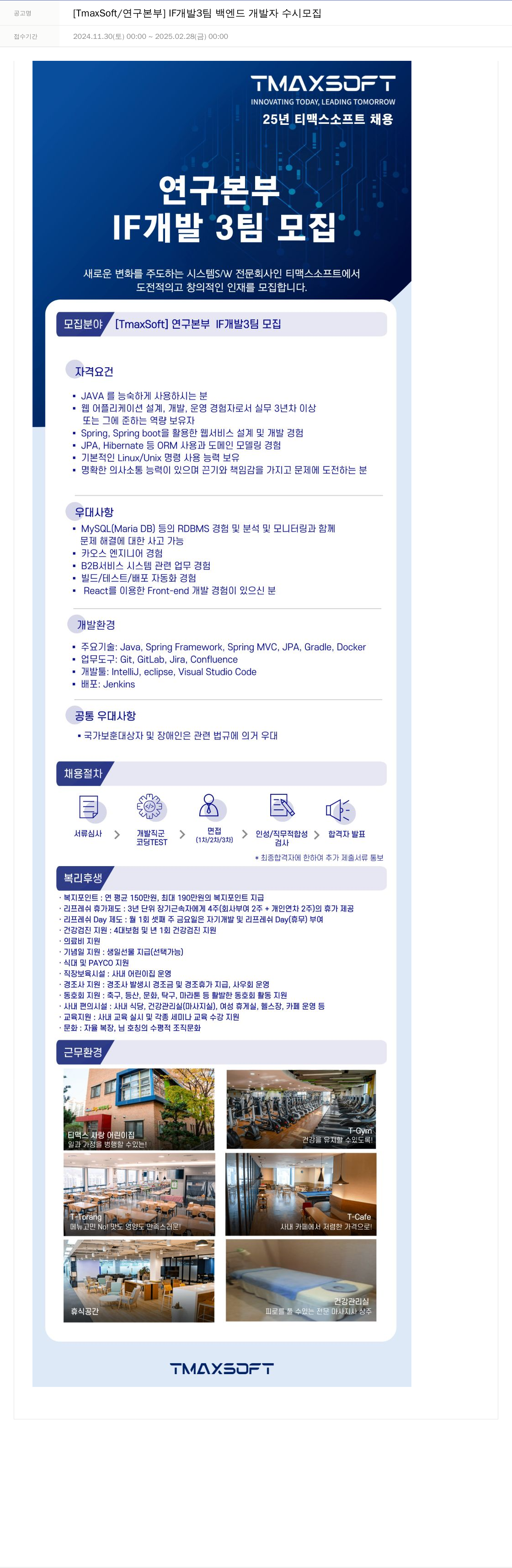 티맥스소프트 [TmaxSoft / 연구 본부] IF 개발 3팀 백엔드 개발자 수시 모집 채용공고