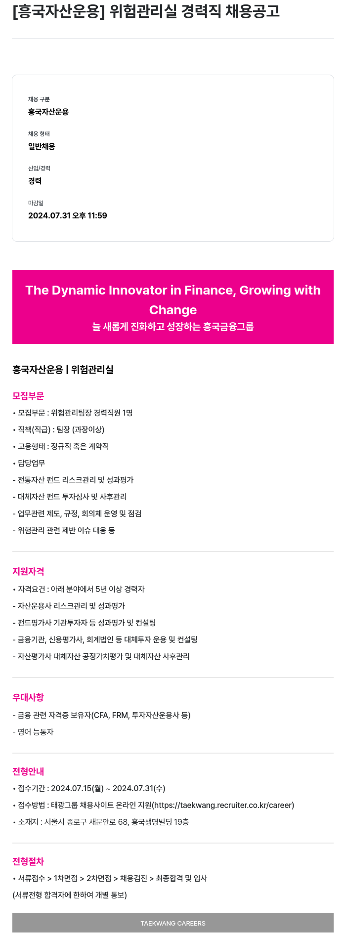 흥국자산운용 위험관리실 경력직 채용 공고 채용공고