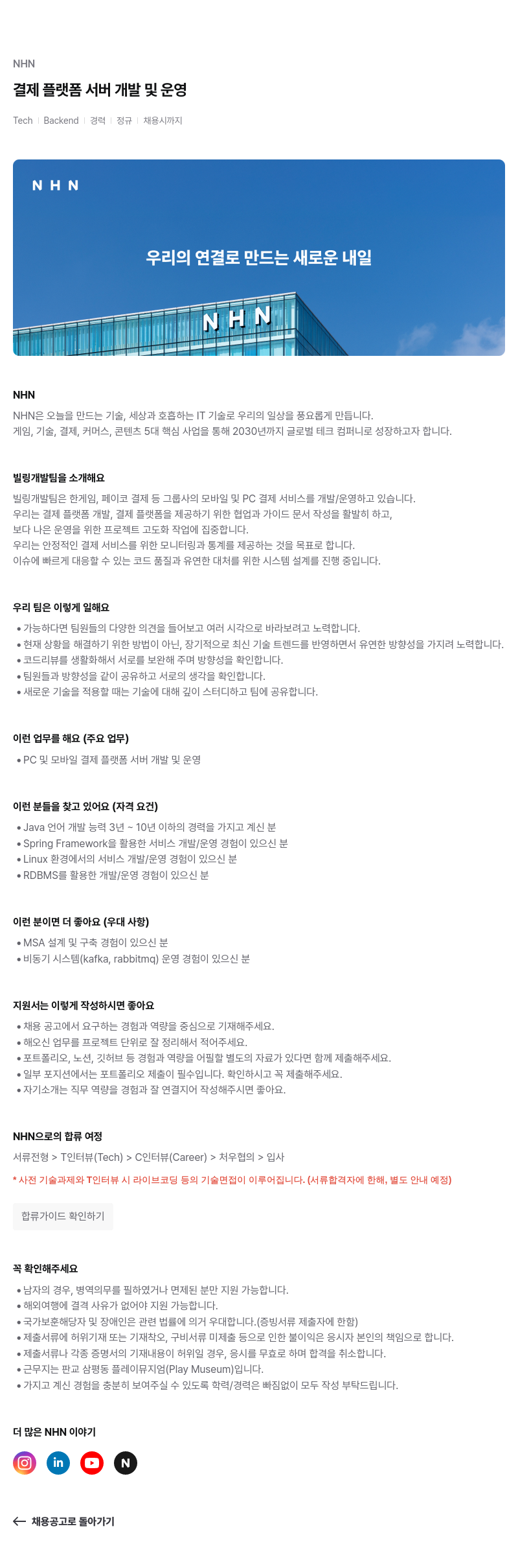 NHN 결제 플랫폼 서버 개발 및 운영 채용공고