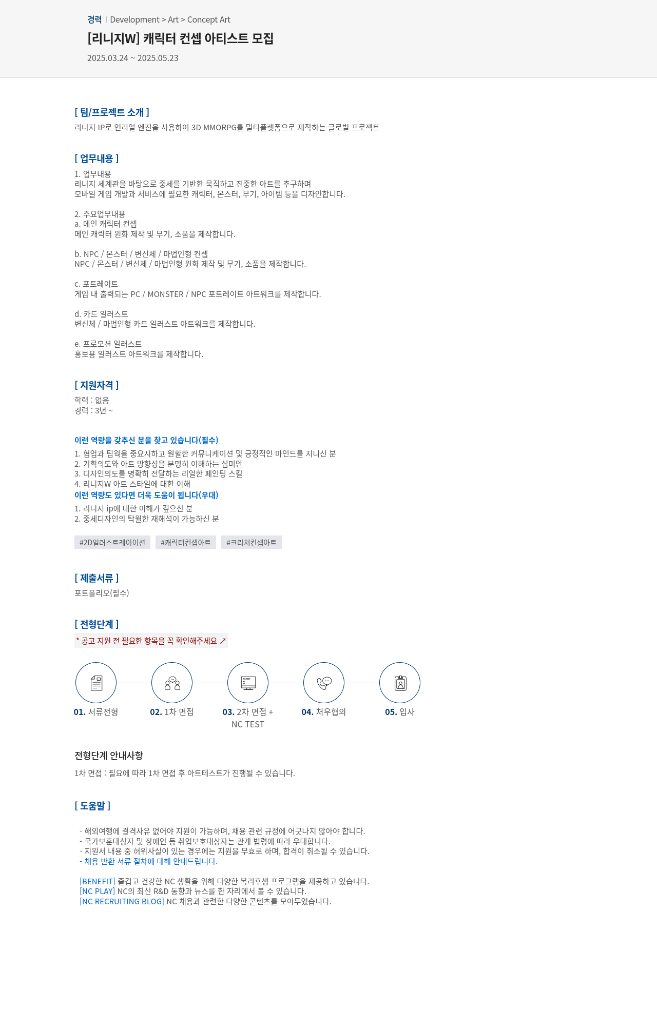 엔씨소프트 [리니지 W] 캐릭터 컨셉 아티스트 모집 채용공고