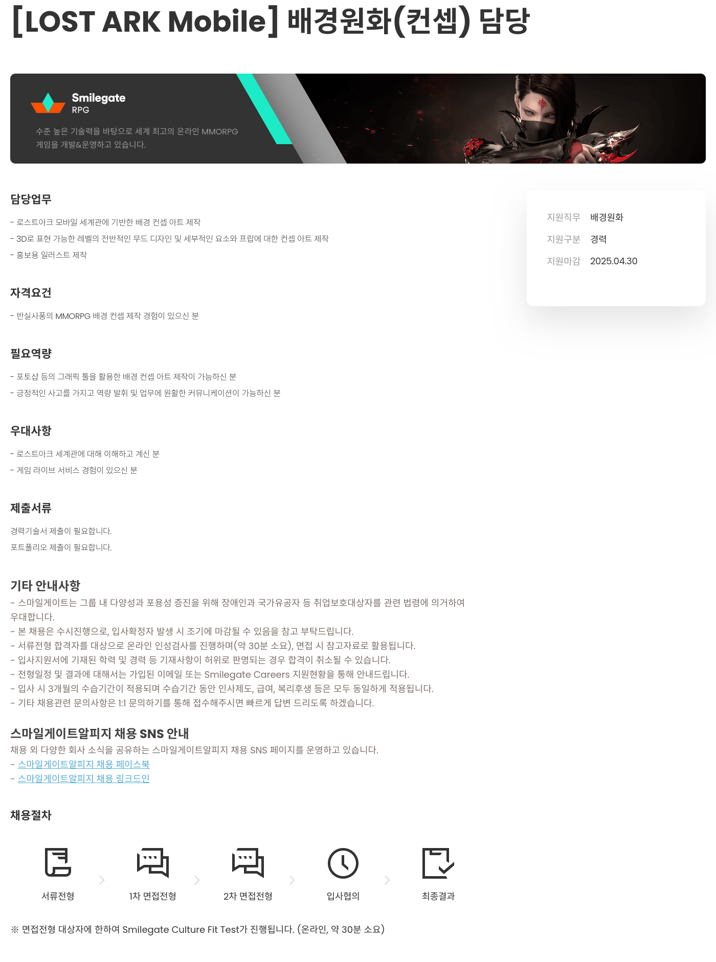 스마일게이트 알피지 [LOST ARK Mobile] 배경 원화(컨셉) 담당 채용공고