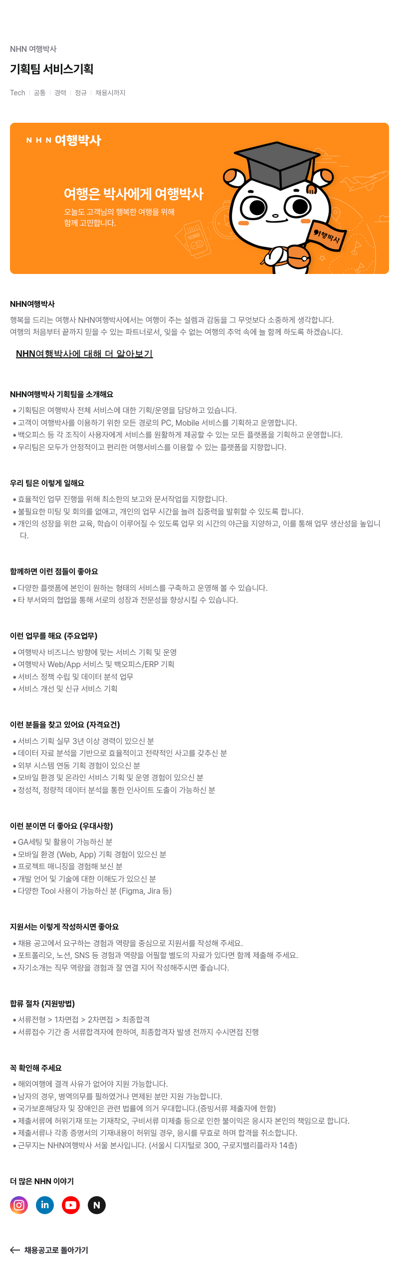 NHN 여행박사 기획팀 서비스 기획 채용공고