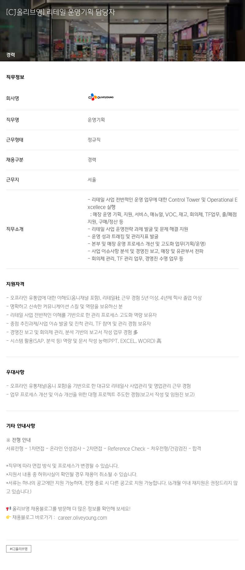 CJ올리브영 리테일 운영 기획 담당자 채용공고