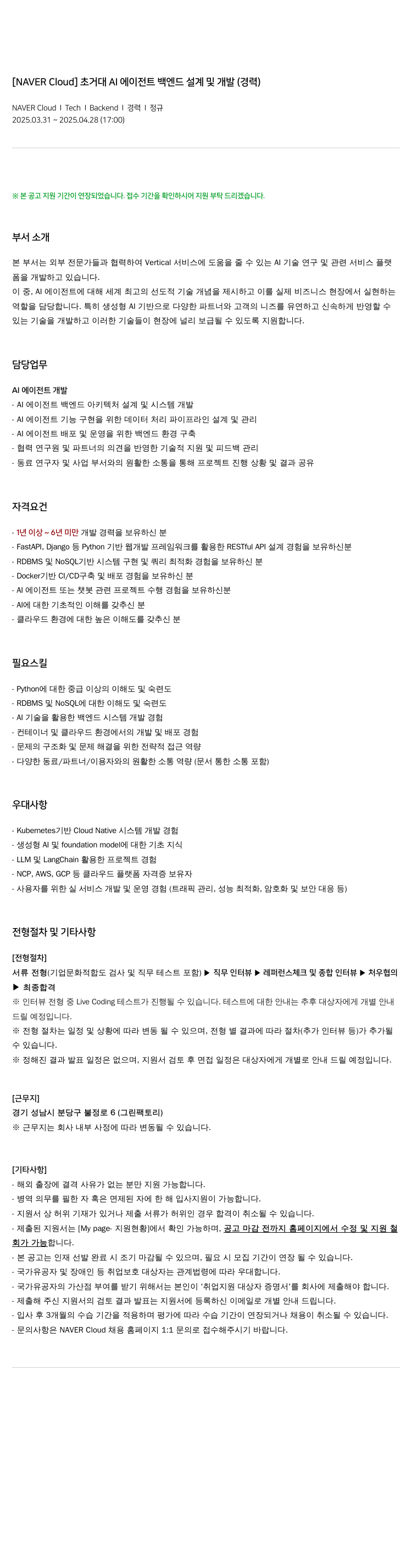 네이버클라우드 초거대 AI 에이전트 백엔드 설계 및 개발 (경력) 채용공고