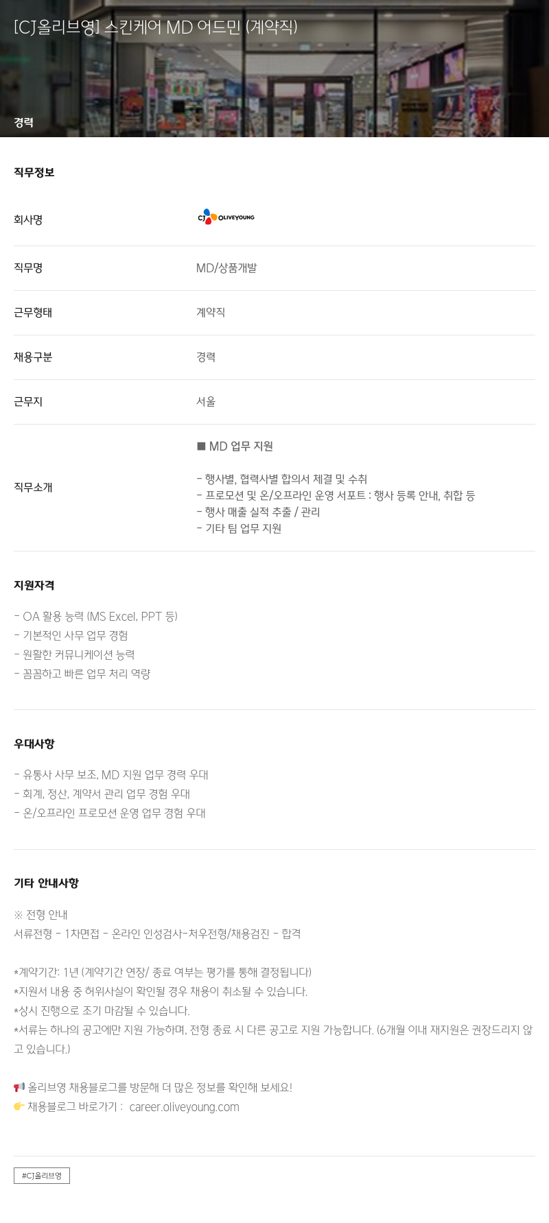 CJ올리브영 스킨 케어 MD 어드민 (계약직) 채용공고
