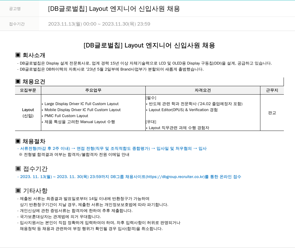 DB글로벌칩 [DB 글로벌 칩] Layout 엔지니어 신입 사원 채용 채용공고