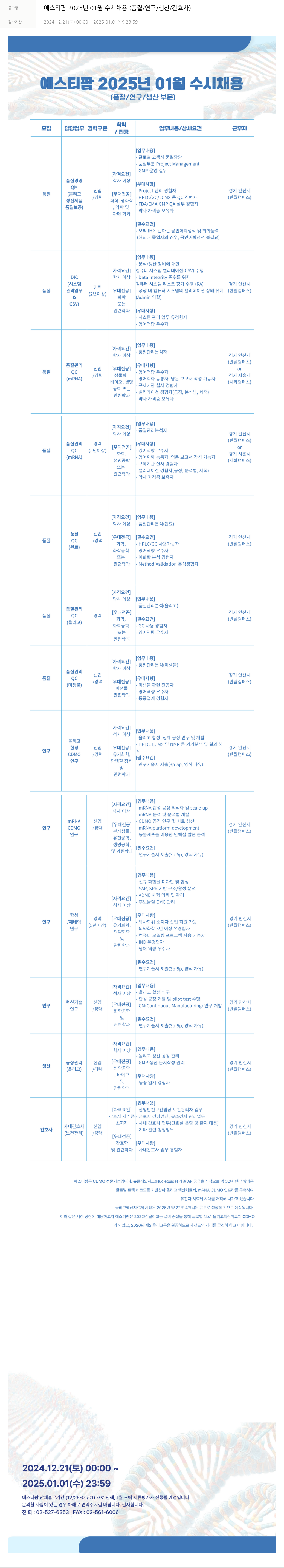 동아쏘시오그룹 에스티팜 2025년 01월 수시 채용 (품질/연구/생산/간호사) 채용공고