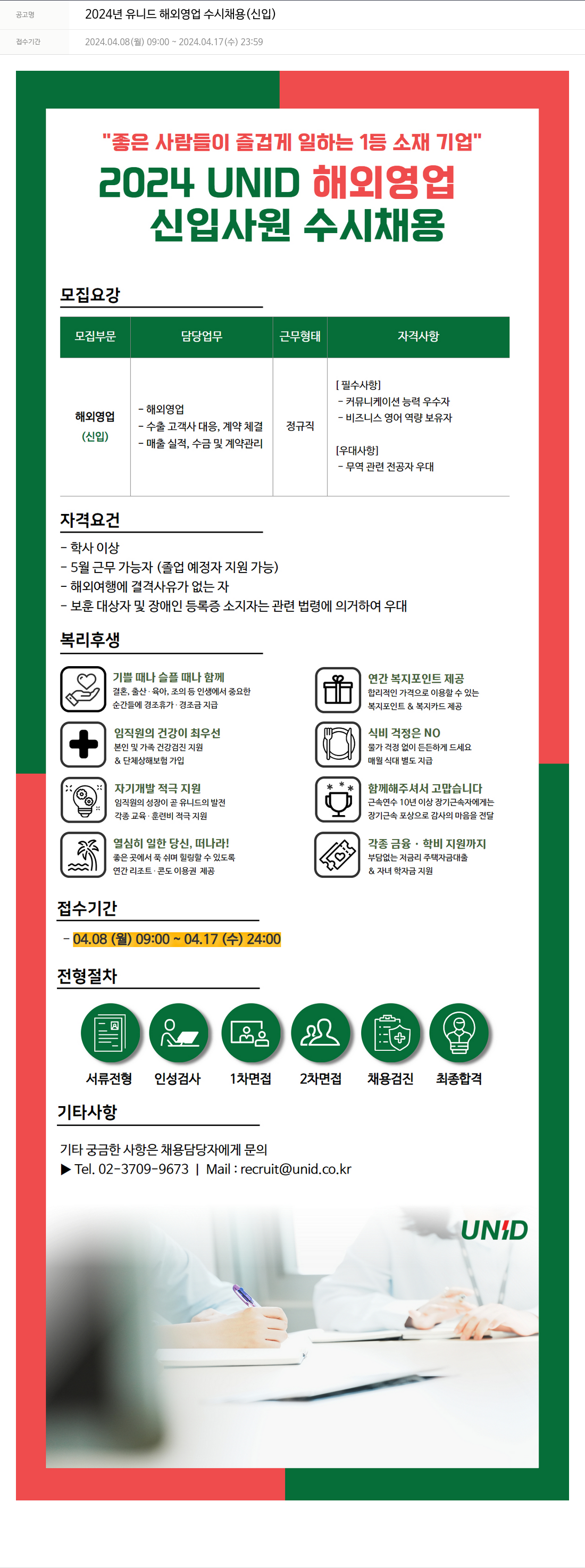유니드 2024년 유니드 해외 영업 수시 채용 (신입) 채용공고