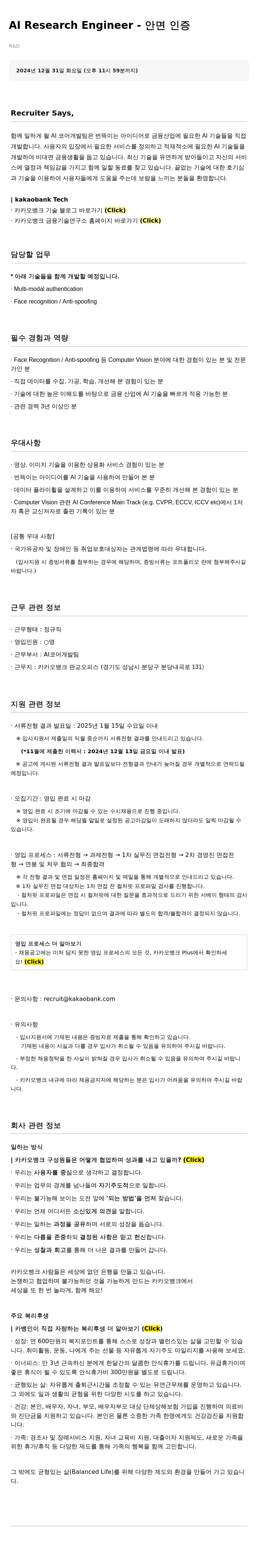 카카오뱅크 AI Research Engineer - 안면 인증 채용공고