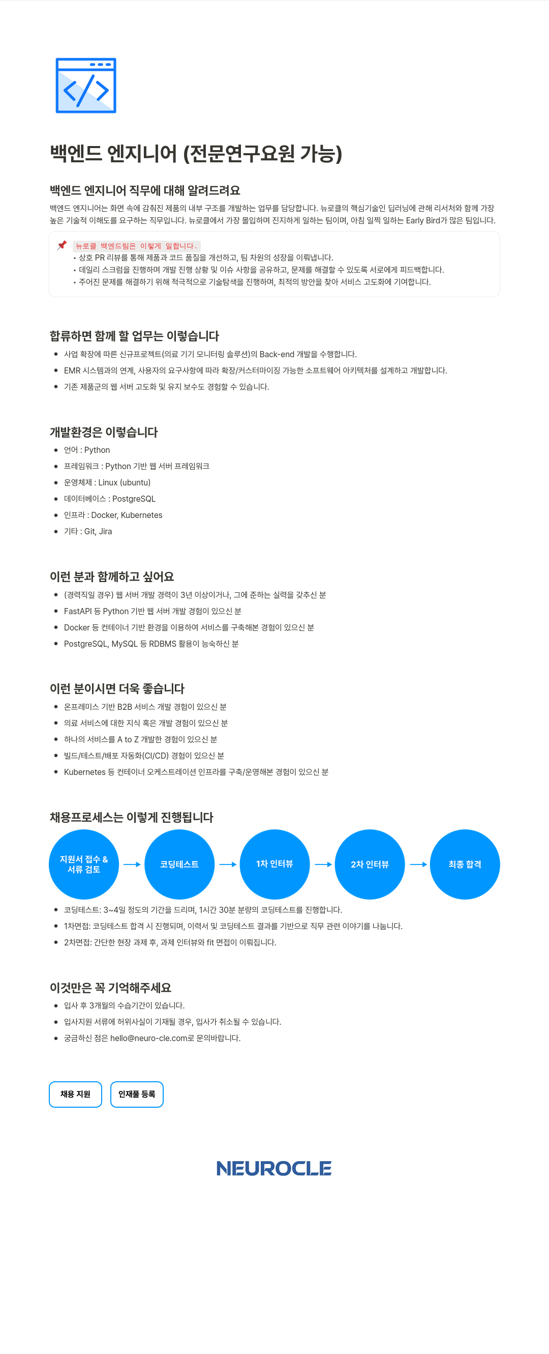 뉴로클 백엔드 엔지니어 (전문 연구 요원 가능) 채용공고