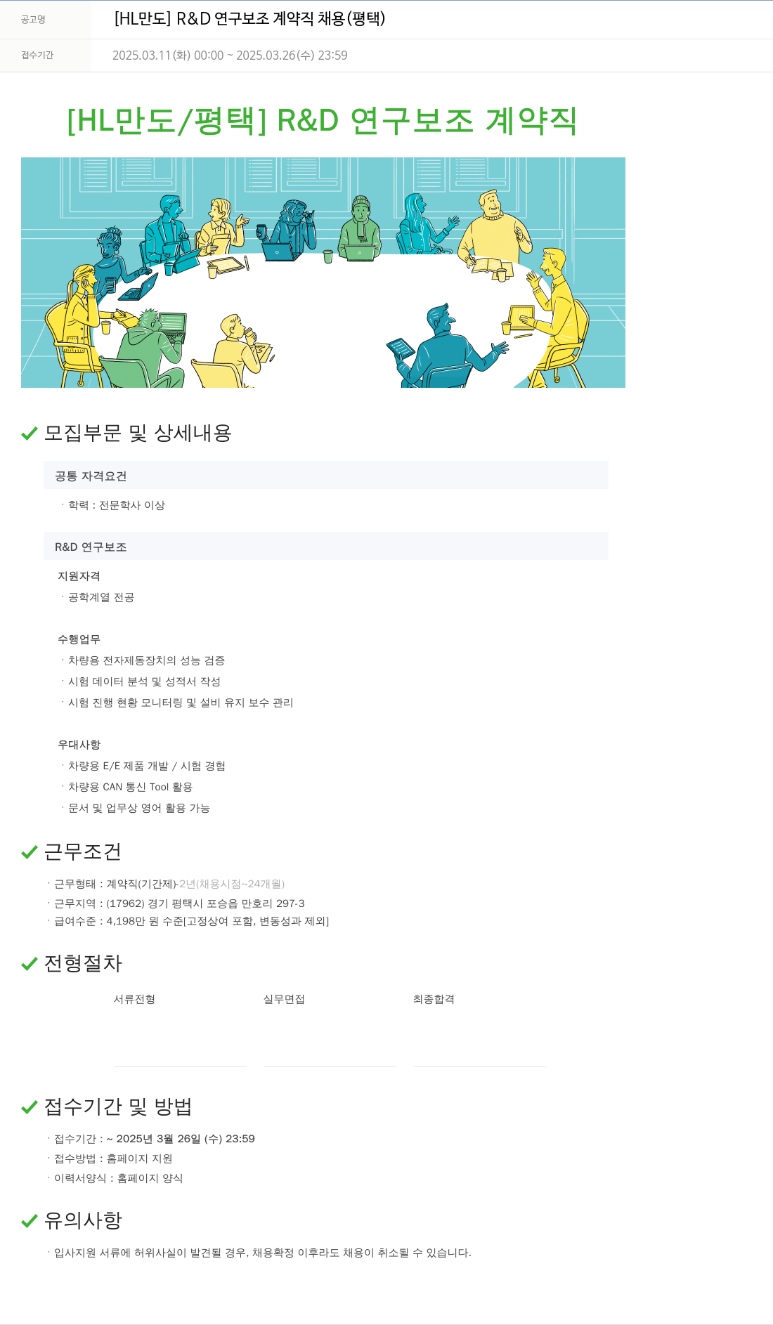 HL만도 [HL 만도] R & D 연구 보조 계약직 채용 (평택) 채용공고