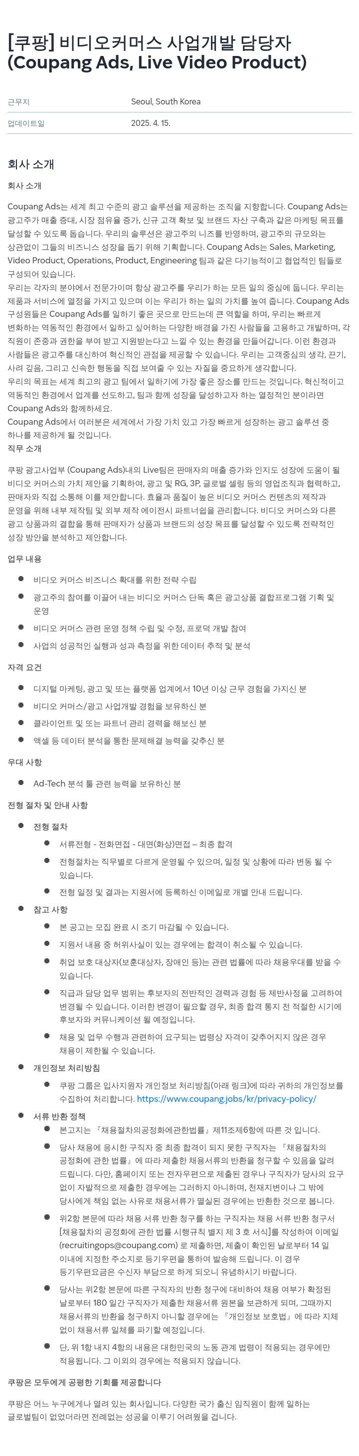 쿠팡 비디오 커머스 사업 개발 담당자 (Coupang Ads, Live Video Product) 채용공고