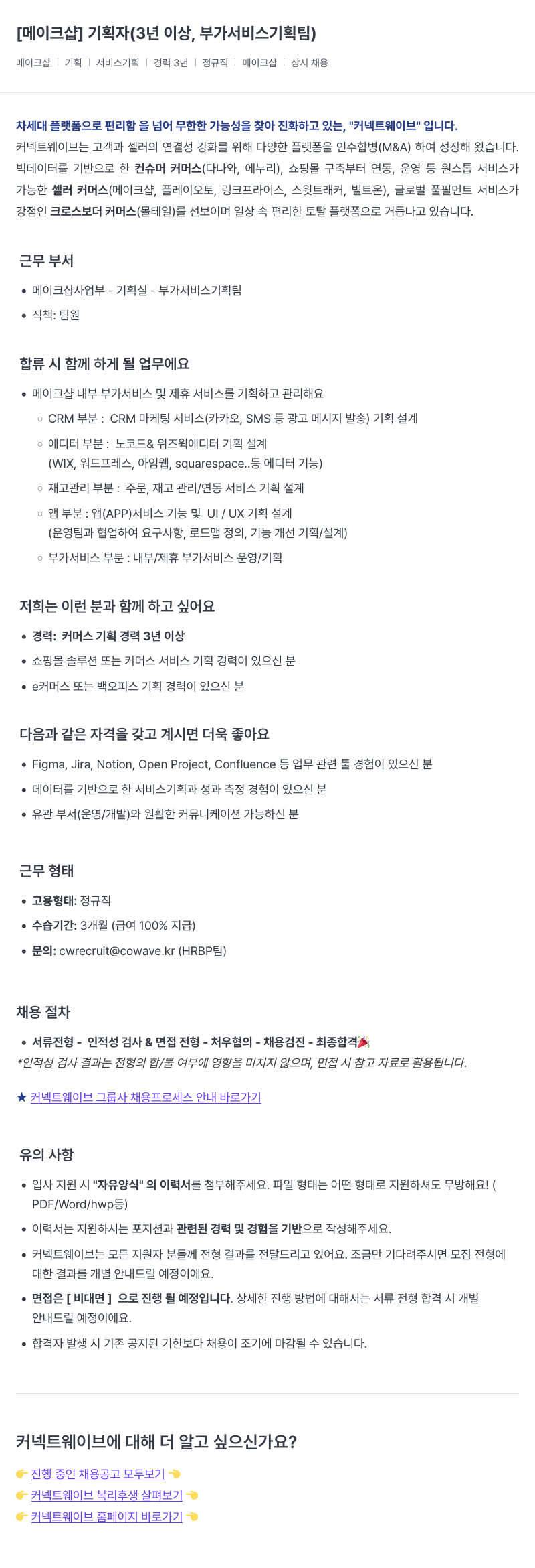 커넥트웨이브 기획자 (3년 이상, 부가 서비스 기획팀) 채용공고