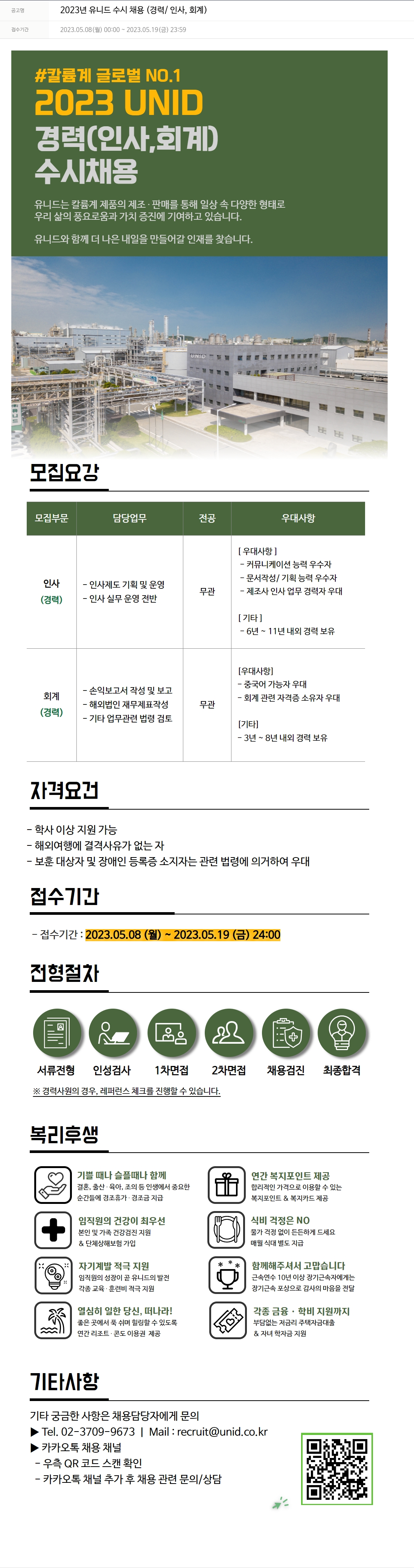 유니드 2023년 유니드 수시 채용 (경력/인사, 회계) 채용공고