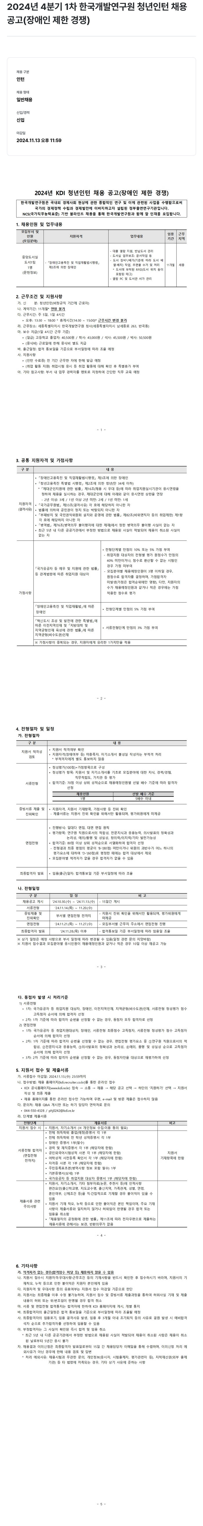 한국개발연구원 2024년 4분기 1차 한국개발연구원 청년 인턴 채용공고(장애인 제한 경쟁) 채용공고