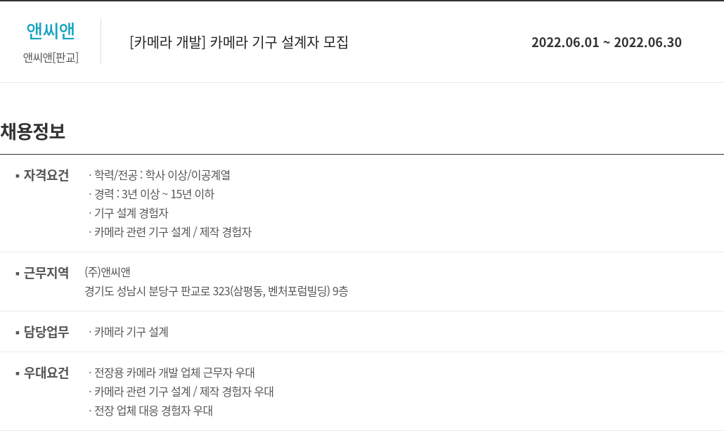 앤씨앤 [카메라 개발] 카메라 기구 설계자 모집 채용공고