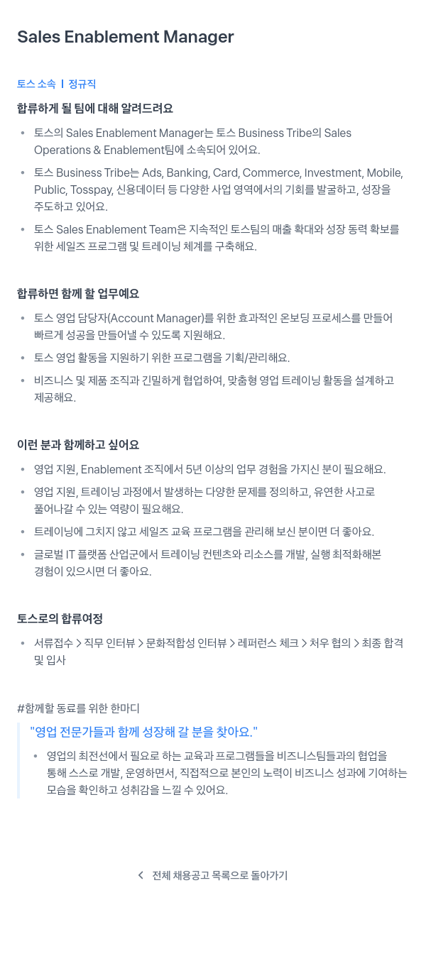비바리퍼블리카 Sales Enablement Manager 채용공고