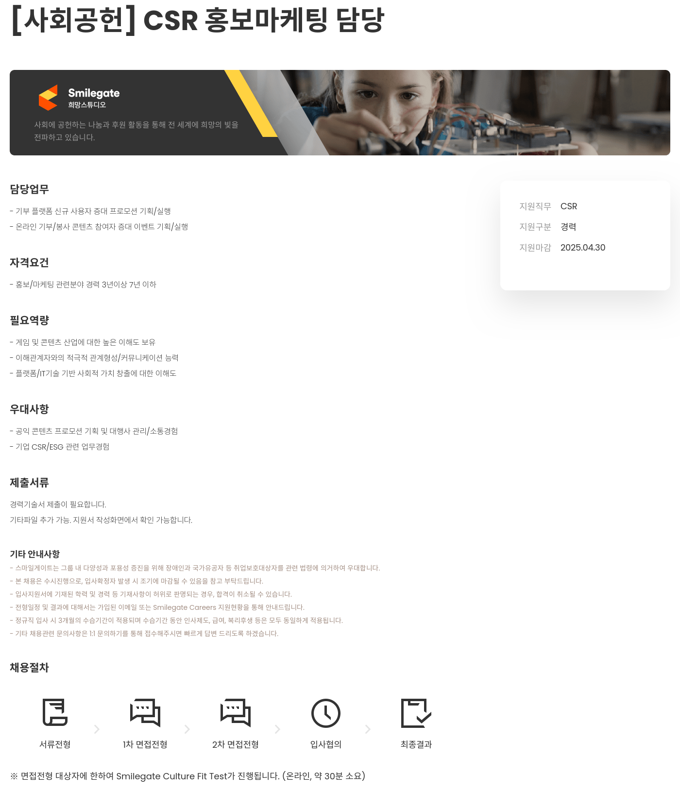 스마일게이트 희망스튜디오 [사회 공헌] CSR 홍보 마케팅 담당 채용공고