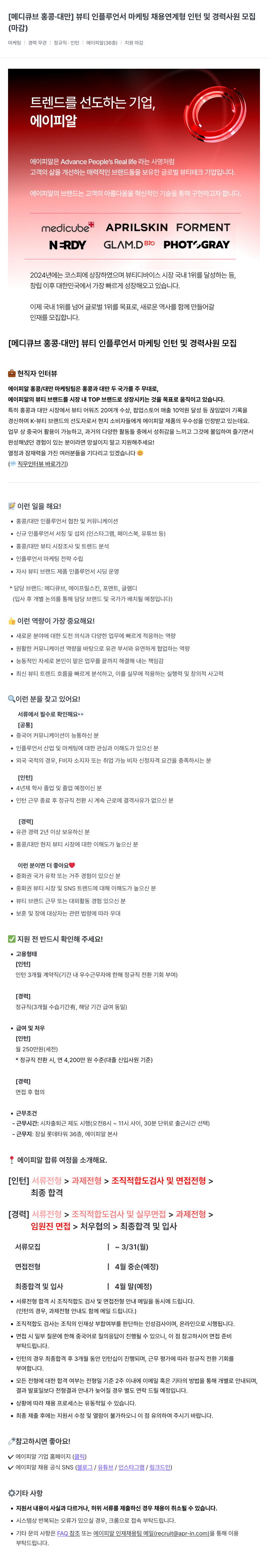 에이피알 [메디큐브 홍콩·대만] 뷰티 인플루언서 마케팅 채용 연계형 인턴 및 경력 사원 모집 채용공고