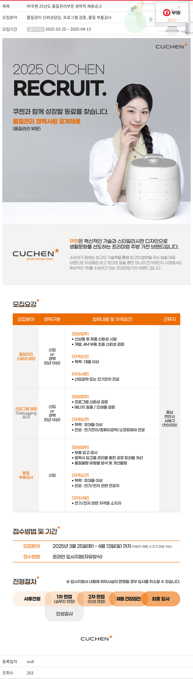 부방 25년도 품질 관리 부문 경력직 채용 공고 채용공고