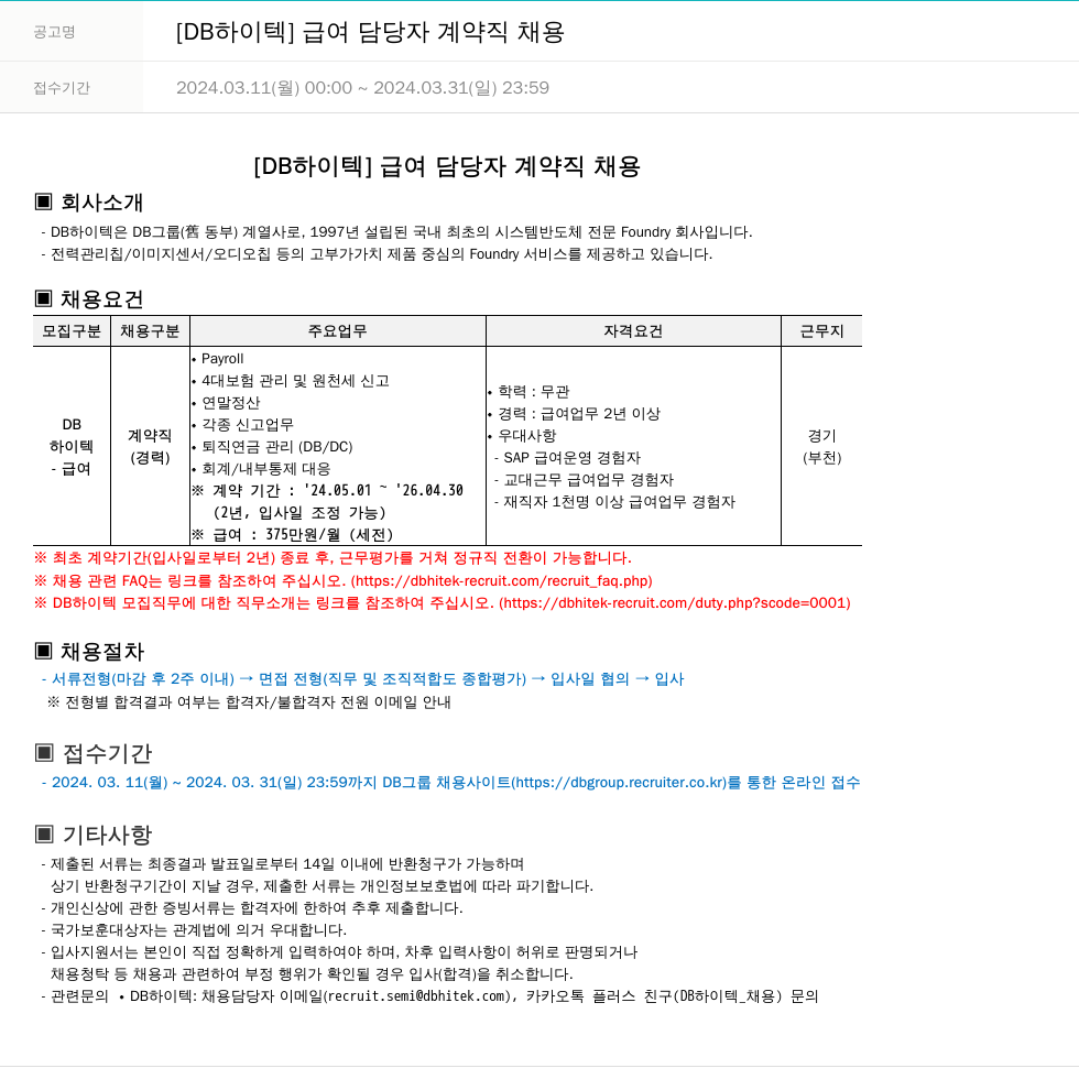 DB하이텍 [DB 하이텍] 급여 담당자 계약직 채용 채용공고