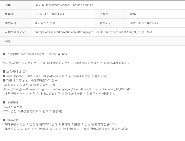 베어링자산운용 [베어링] Investment Analyst - Korean Equities 채용공고