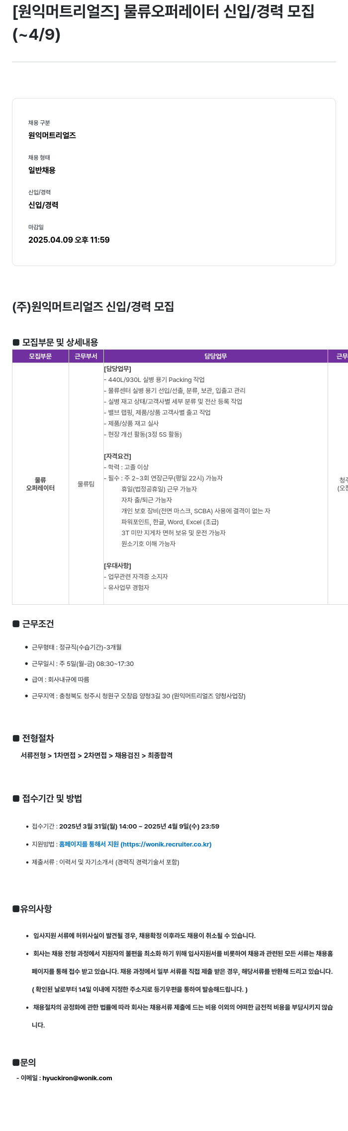 원익머트리얼즈 물류 오퍼레이터 신입/경력 모집 채용공고
