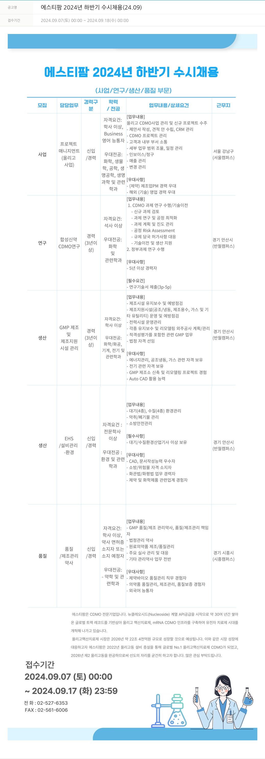 동아쏘시오그룹 에스티팜 2024년 하반기 수시 채용 (24.09) 채용공고