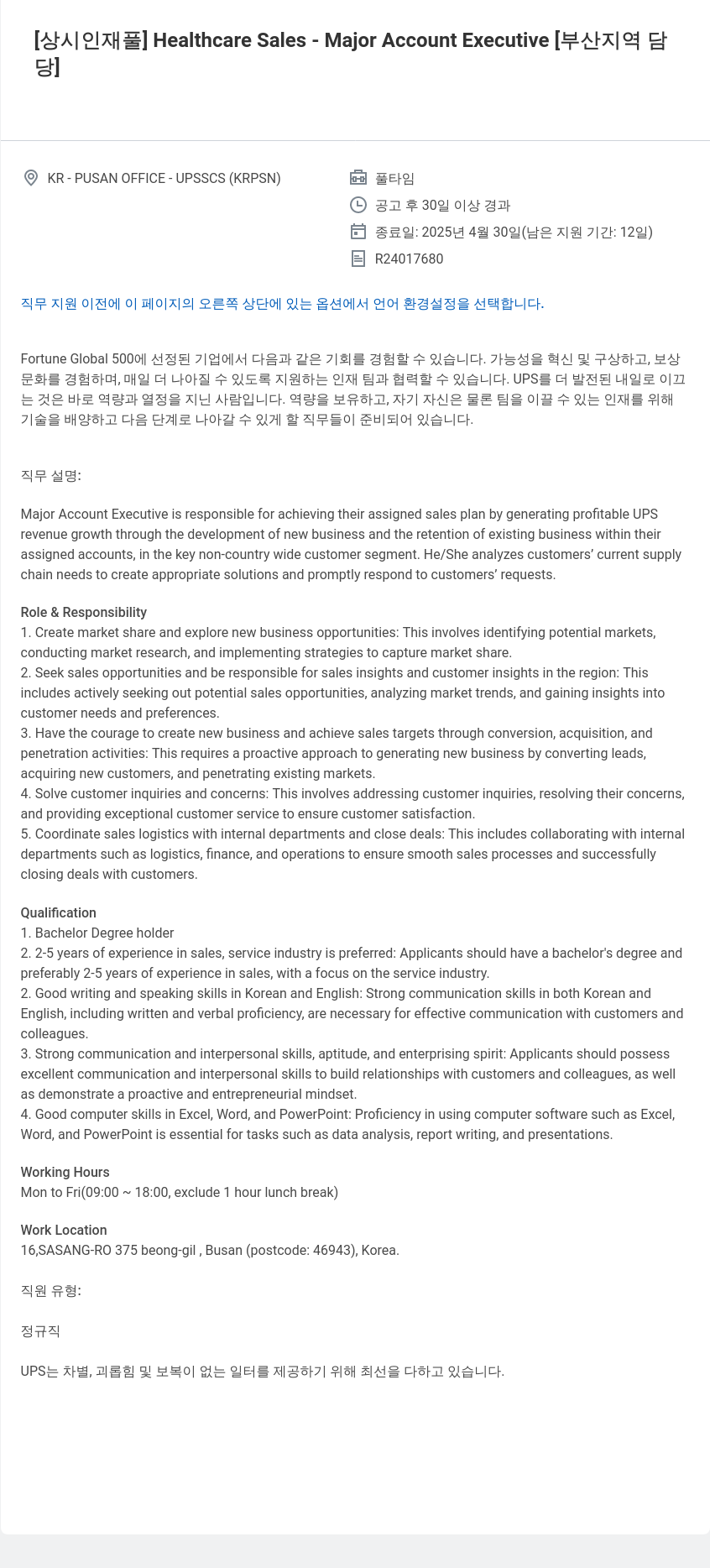 유나이티드파슬서비스코리아 [상시 인재풀] Healthcare Sales - Major Account Executive [부산 지역 담당] 채용공고
