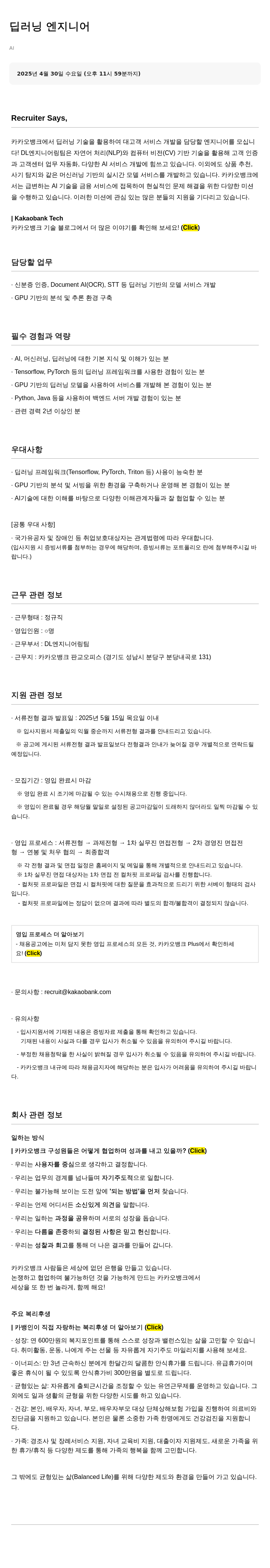 카카오뱅크 딥 러닝 엔지니어 채용공고