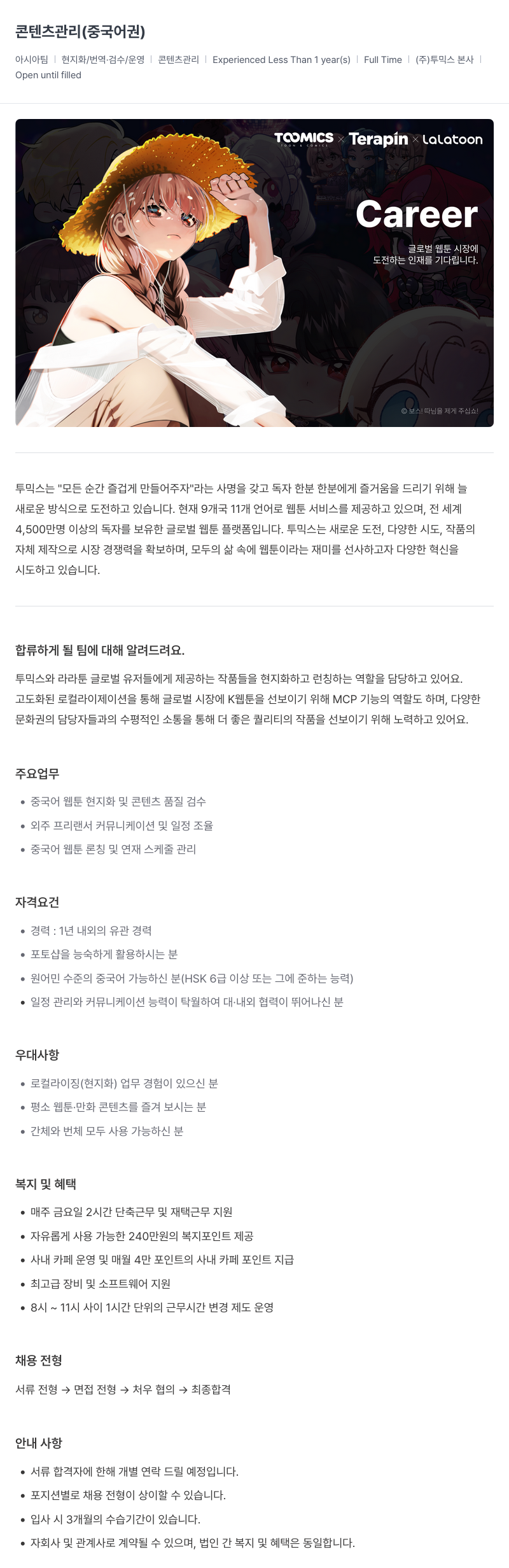투믹스 콘텐츠 관리 (중국어권) 채용공고
