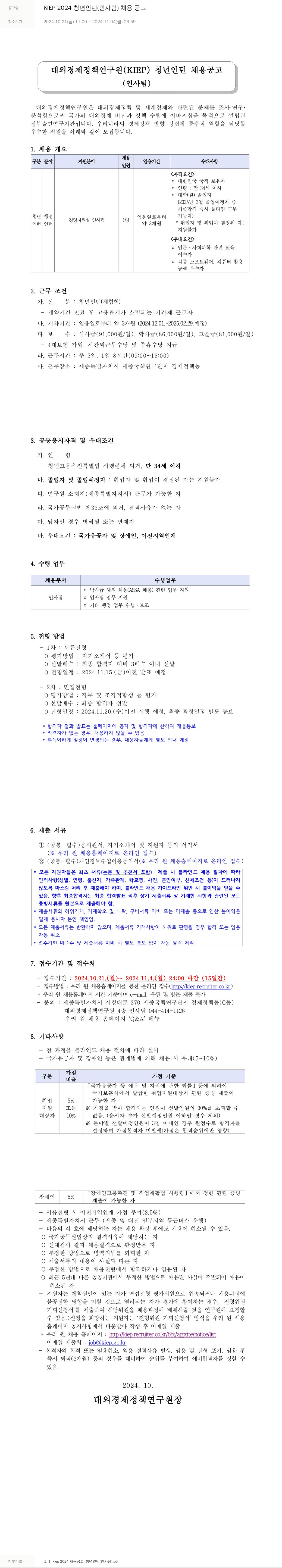 대외경제정책연구원 KIEP 2024 청년 인턴 (인사팀) 채용 공고 채용공고