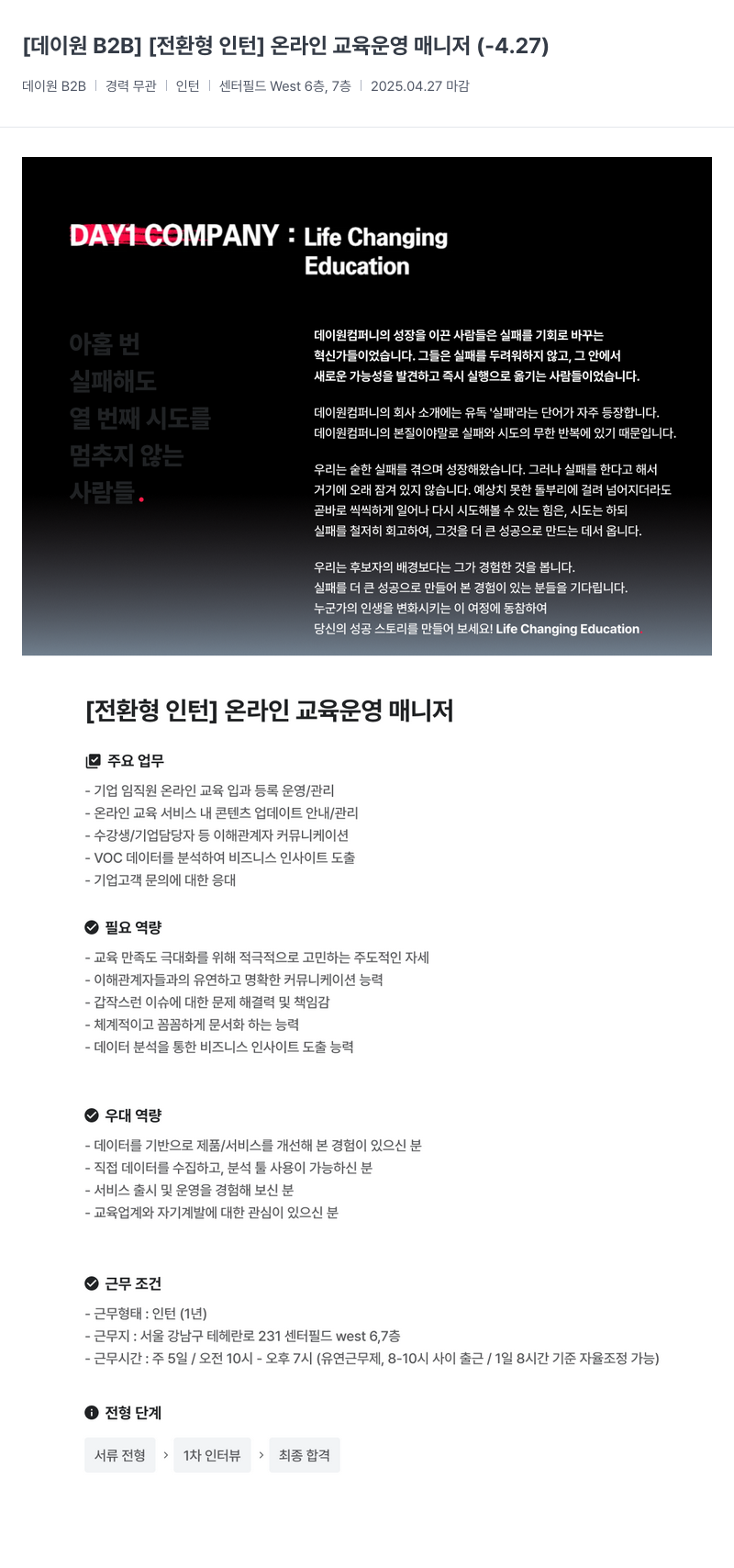 데이원컴퍼니 [전환형 인턴] 온라인 교육 운영 매니저 채용공고