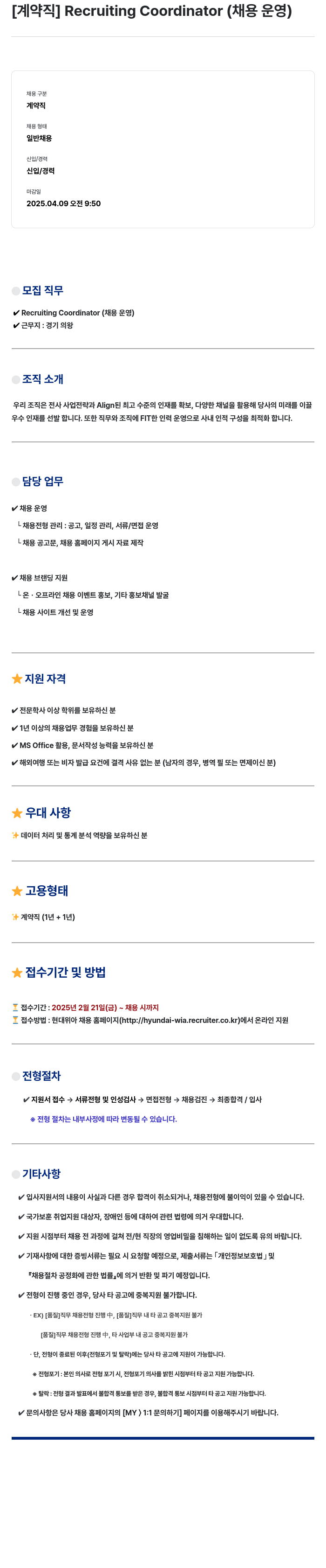 현대위아 [계약직] Recruiting Coordinator (채용 운영) 채용공고