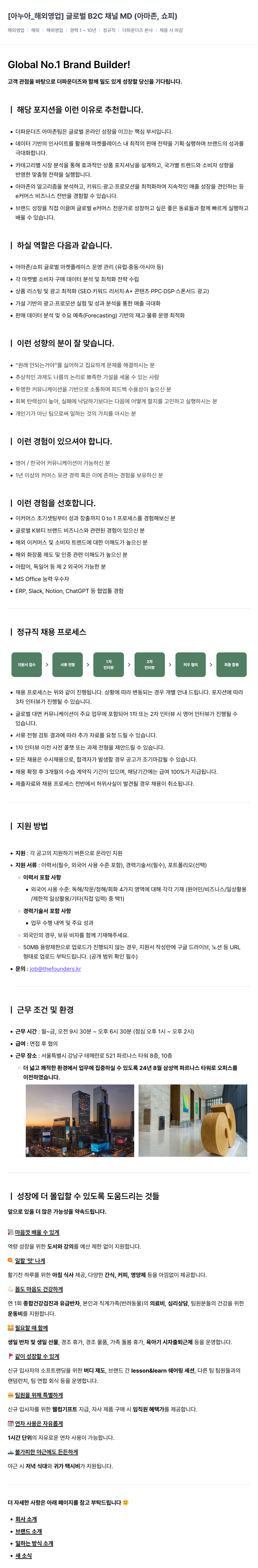 더파운더즈 [아누아_해외 영업] 글로벌 B2C 채널 MD (아마존, 쇼피) 채용공고