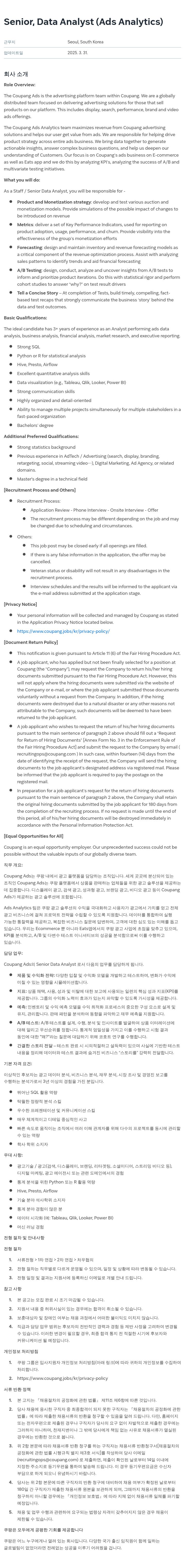 쿠팡 Senior, Data Analyst (Ads Analytics) 채용공고