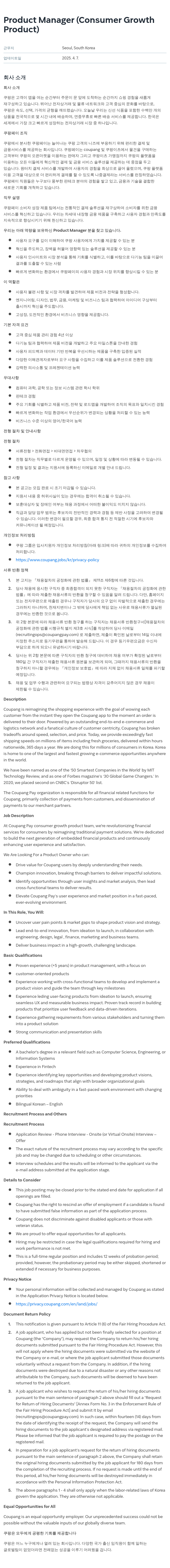 쿠팡 Product Manager (Consumer Growth Product) 채용 채용공고