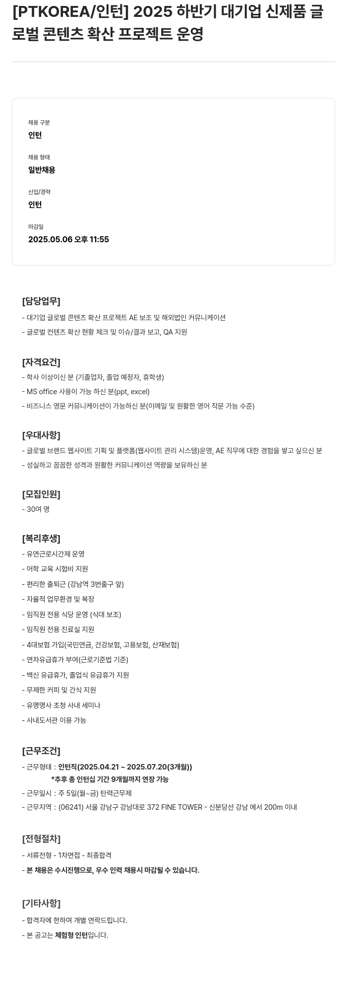 PTKOREA 2025 하반기 대기업 신제품 글로벌 콘텐츠 확산 프로젝트 운영 인턴 채용 채용공고