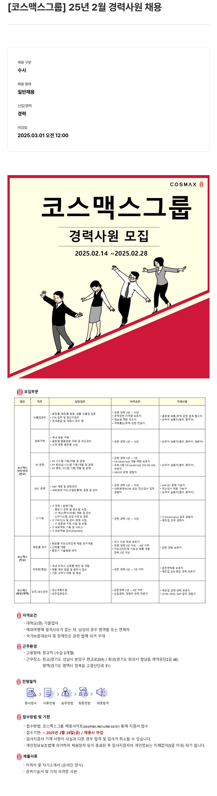 코스맥스 25년 2월 경력 사원 채용 채용공고